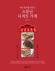 소문난 디저트 가게 - 사장 엄마를 꿈꾸는